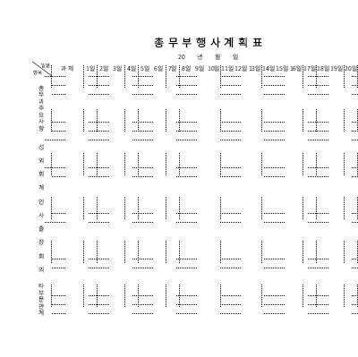 총무부 행사계획표